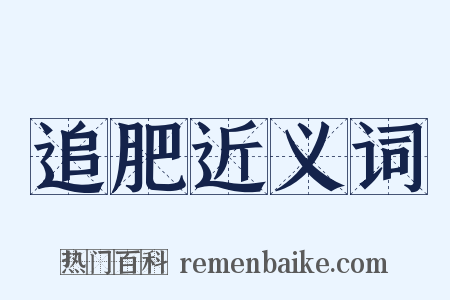 追肥近义词是什么意思的图片